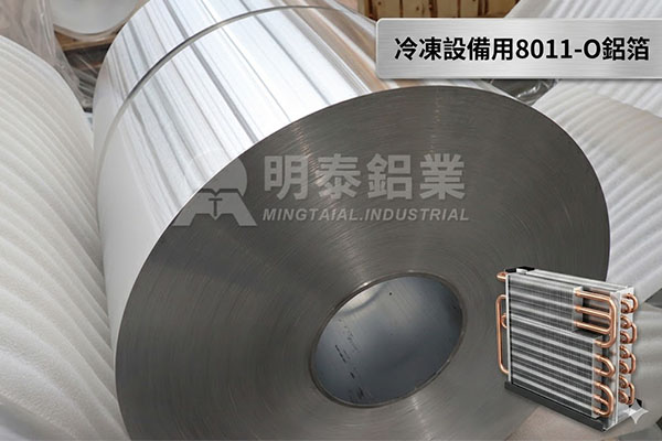 冷凍設備用8011-O鋁箔