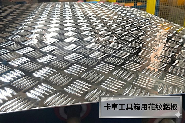 卡車工具箱用花紋鋁板
