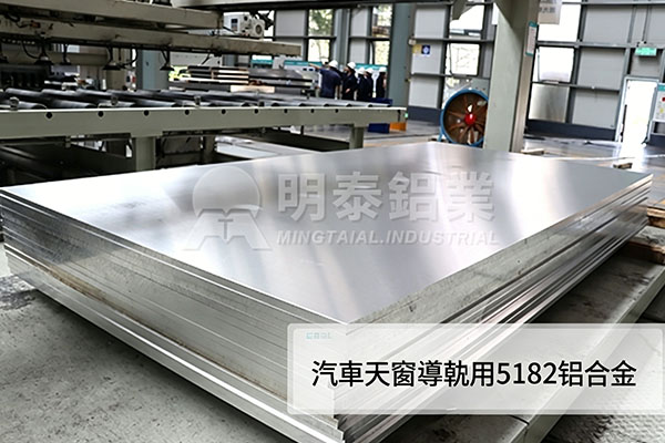 汽車天窗導軌用5182鋁合金