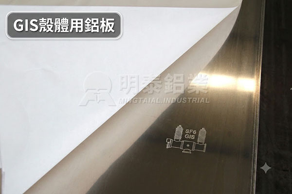 GIS殼體用鋁板